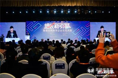 数字浪潮赋能云岭 首届云南数字企业生态大会在昆明成功举办