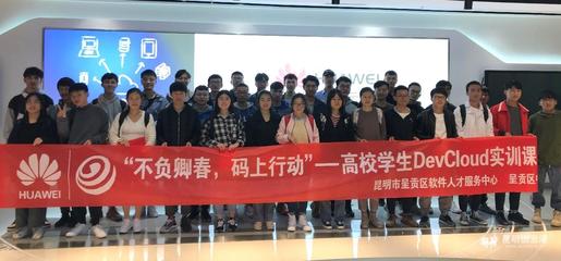 华为昆明云软件开发云创新中心 赋能呈贡高校，铸就云南软件开发新力量