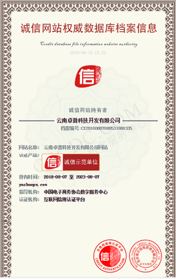 云南卓普荣获“中国互联网诚信示范企业”称号 用心铸就本地软件行业标杆